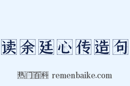 读余廷心传造句是什么意思的图片